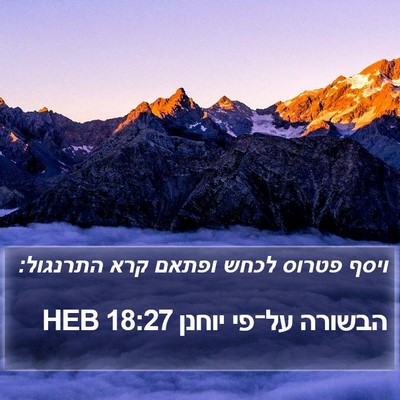 הבשורה על־פי יוחנן 18:27 HEB Bible Verse Image