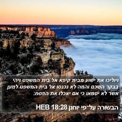 הבשורה על־פי יוחנן 18:28 HEB Bible Verse Image