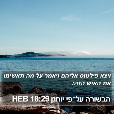 הבשורה על־פי יוחנן 18:29 HEB Bible Verse Image