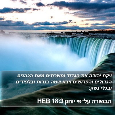 הבשורה על־פי יוחנן 18:3 HEB Bible Verse Image