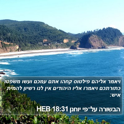 הבשורה על־פי יוחנן 18:31 HEB Bible Verse Image