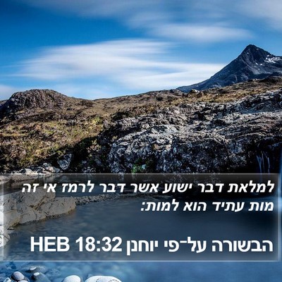 הבשורה על־פי יוחנן 18:32 HEB Bible Verse Image