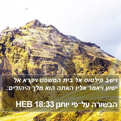 הבשורה על־פי יוחנן 18:33 HEB Bible Verse Image