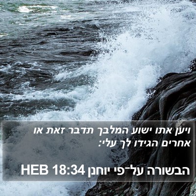 הבשורה על־פי יוחנן 18:34 HEB Bible Verse Image