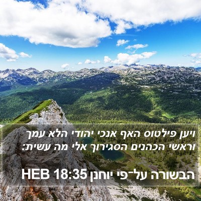 הבשורה על־פי יוחנן 18:35 HEB Bible Verse Image