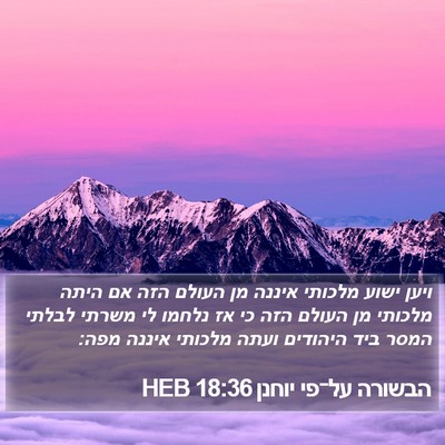 הבשורה על־פי יוחנן 18:36 HEB Bible Verse Image