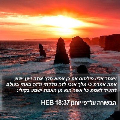 הבשורה על־פי יוחנן 18:37 HEB Bible Verse Image
