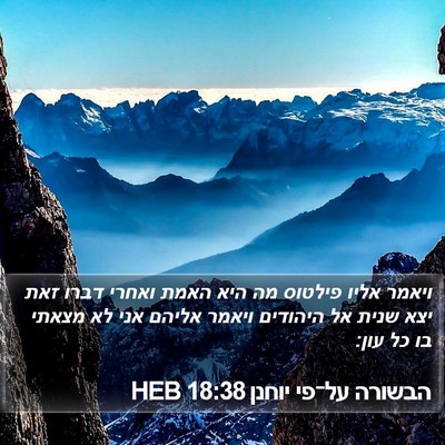 הבשורה על־פי יוחנן 18:38 HEB Bible Verse Image