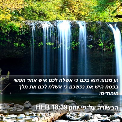 הבשורה על־פי יוחנן 18:39 HEB Bible Verse Image