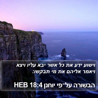 הבשורה על־פי יוחנן 18:4 HEB Bible Verse Image