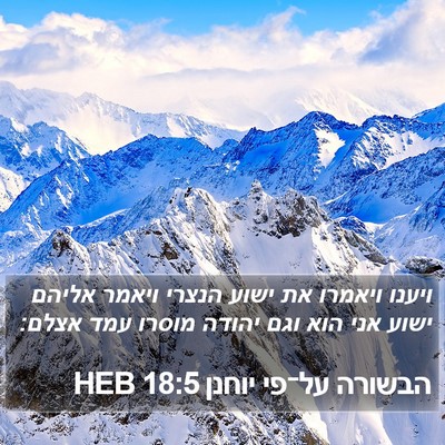 הבשורה על־פי יוחנן 18:5 HEB Bible Verse Image