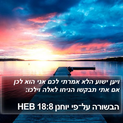 הבשורה על־פי יוחנן 18:8 HEB Bible Verse Image