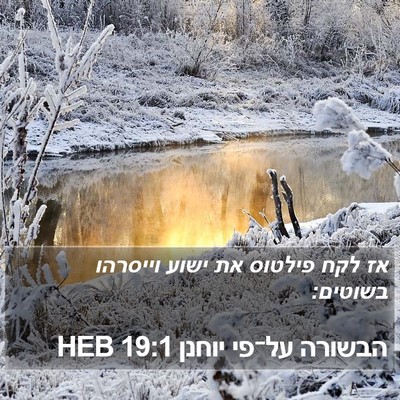 הבשורה על־פי יוחנן 19:1 HEB Bible Verse Image