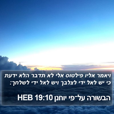 הבשורה על־פי יוחנן 19:10 HEB Bible Verse Image