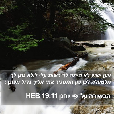 הבשורה על־פי יוחנן 19:11 HEB Bible Verse Image