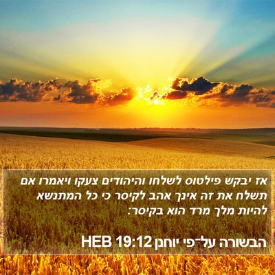 הבשורה על־פי יוחנן 19:12 HEB Bible Verse Image