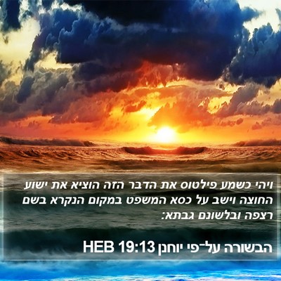 הבשורה על־פי יוחנן 19:13 HEB Bible Verse Image
