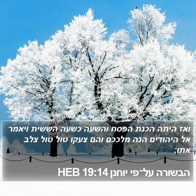 הבשורה על־פי יוחנן 19:14 HEB Bible Verse Image