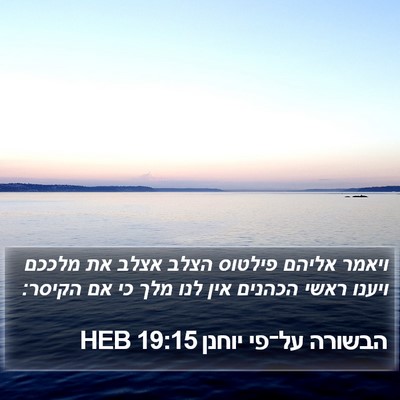 הבשורה על־פי יוחנן 19:15 HEB Bible Verse Image