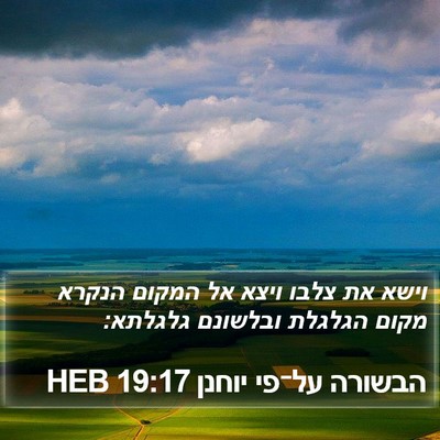 הבשורה על־פי יוחנן 19:17 HEB Bible Verse Image