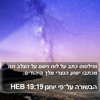 הבשורה על־פי יוחנן 19:19 HEB Bible Verse Image