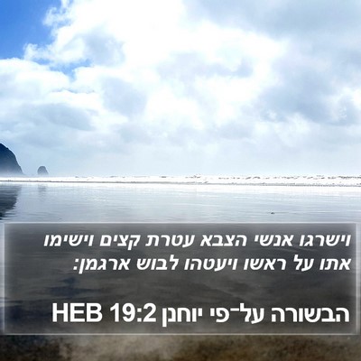 הבשורה על־פי יוחנן 19:2 HEB Bible Verse Image