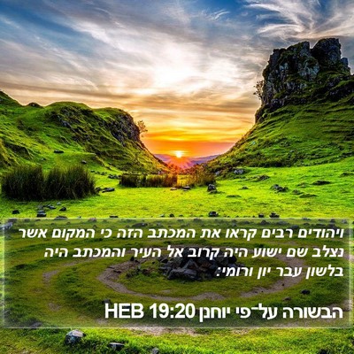 הבשורה על־פי יוחנן 19:20 HEB Bible Verse Image