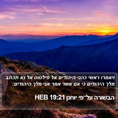 הבשורה על־פי יוחנן 19:21 HEB Bible Verse Image