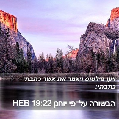 הבשורה על־פי יוחנן 19:22 HEB Bible Verse Image