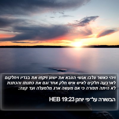 הבשורה על־פי יוחנן 19:23 HEB Bible Verse Image