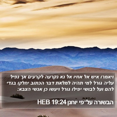 הבשורה על־פי יוחנן 19:24 HEB Bible Verse Image