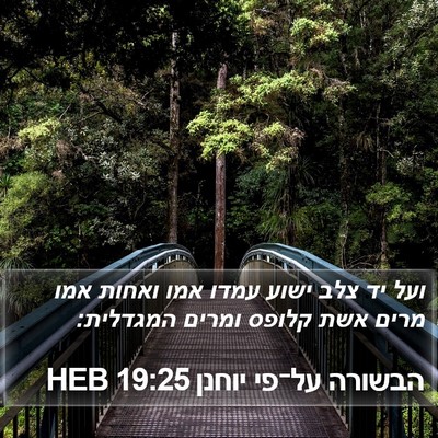 הבשורה על־פי יוחנן 19:25 HEB Bible Verse Image