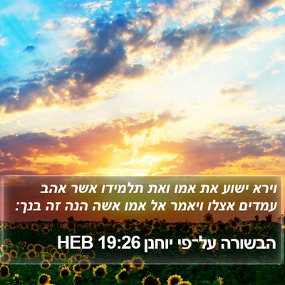 הבשורה על־פי יוחנן 19:26 HEB Bible Verse Image