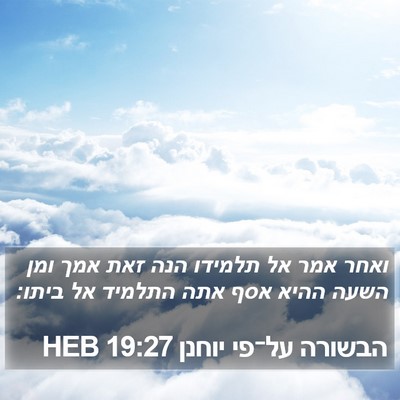 הבשורה על־פי יוחנן 19:27 HEB Bible Verse Image