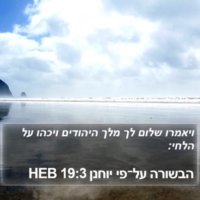 הבשורה על־פי יוחנן 19:3 HEB Bible Verse Image