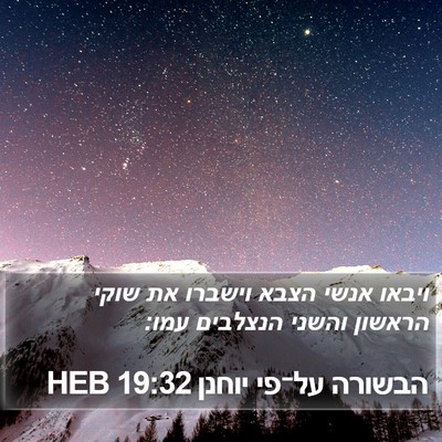 הבשורה על־פי יוחנן 19:32 HEB Bible Verse Image