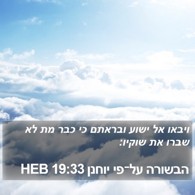 הבשורה על־פי יוחנן 19:33 HEB Bible Verse Image