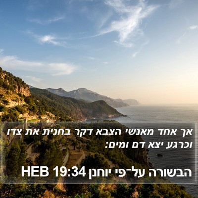 הבשורה על־פי יוחנן 19:34 HEB Bible Verse Image