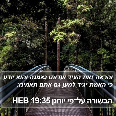 הבשורה על־פי יוחנן 19:35 HEB Bible Verse Image