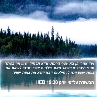 הבשורה על־פי יוחנן 19:38 HEB Bible Verse Image