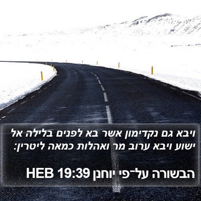 הבשורה על־פי יוחנן 19:39 HEB Bible Verse Image