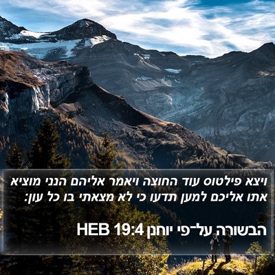 הבשורה על־פי יוחנן 19:4 HEB Bible Verse Image