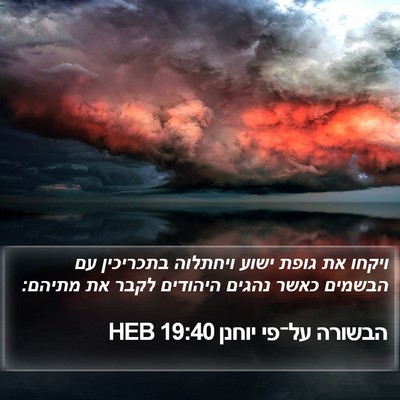 הבשורה על־פי יוחנן 19:40 HEB Bible Verse Image