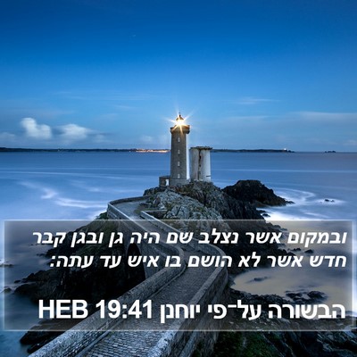 הבשורה על־פי יוחנן 19:41 HEB Bible Verse Image
