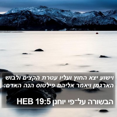 הבשורה על־פי יוחנן 19:5 HEB Bible Verse Image