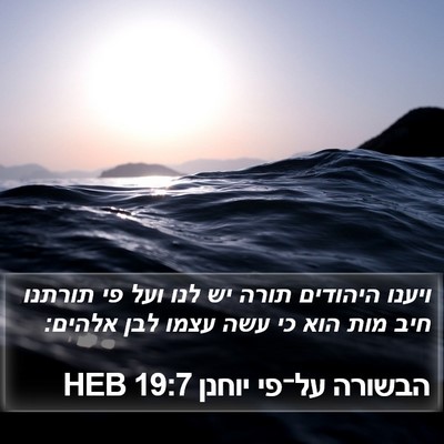 הבשורה על־פי יוחנן 19:7 HEB Bible Verse Image