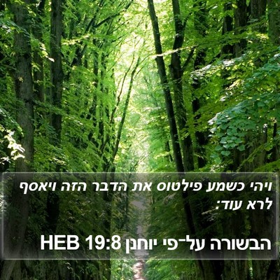הבשורה על־פי יוחנן 19:8 HEB Bible Verse Image