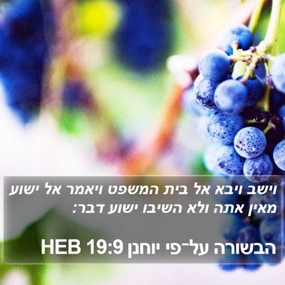 הבשורה על־פי יוחנן 19:9 HEB Bible Verse Image