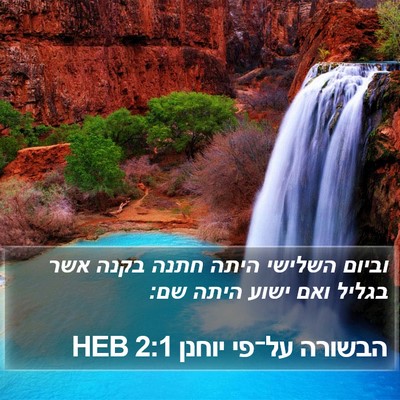 הבשורה על־פי יוחנן 2:1 HEB Bible Verse Image