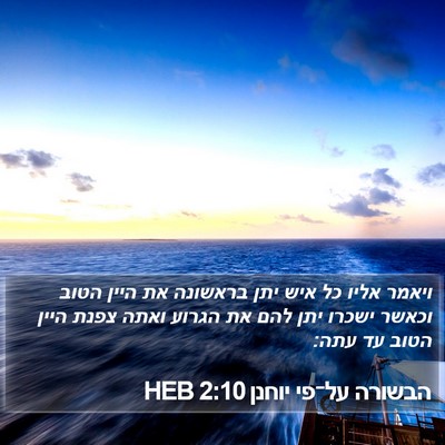 הבשורה על־פי יוחנן 2:10 HEB Bible Verse Image